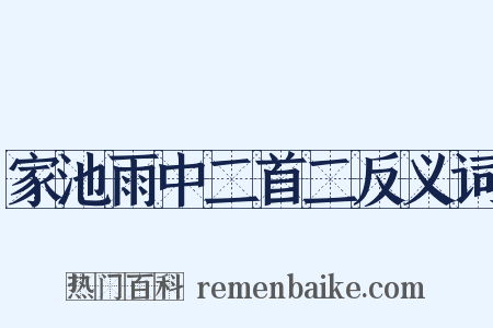 家池雨中二首二反义词是什么意思的图片